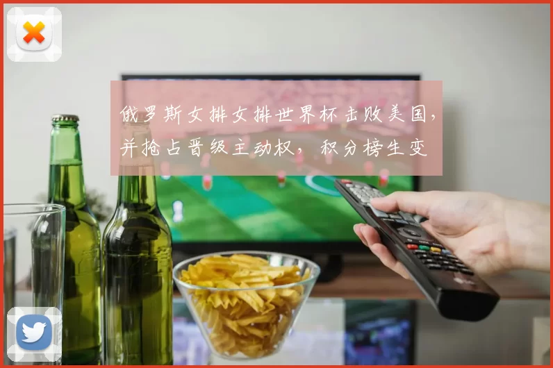 俄罗斯女排女排世界杯击败美国，并抢占晋级主动权，积分榜生变