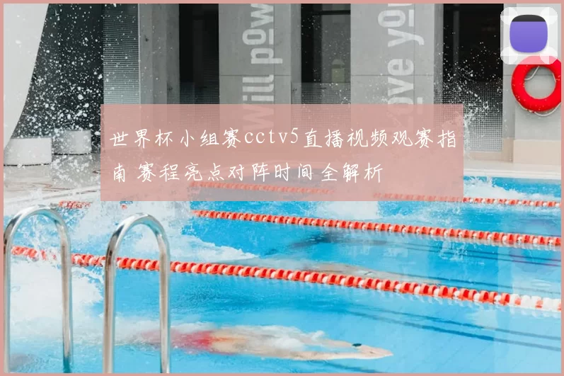 世界杯小组赛cctv5直播视频观赛指南 赛程亮点对阵时间全解析