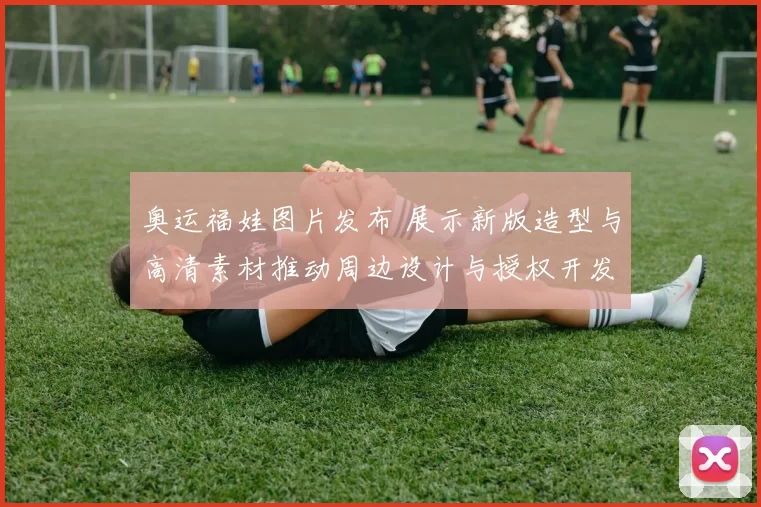 奥运福娃图片发布 展示新版造型与高清素材推动周边设计与授权开发