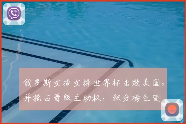 俄罗斯女排女排世界杯击败美国，并抢占晋级主动权，积分榜生变