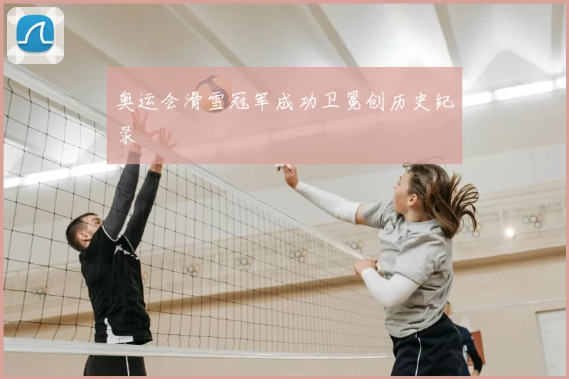 奥运会滑雪冠军成功卫冕创历史纪录