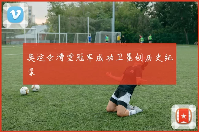 奥运会滑雪冠军成功卫冕创历史纪录