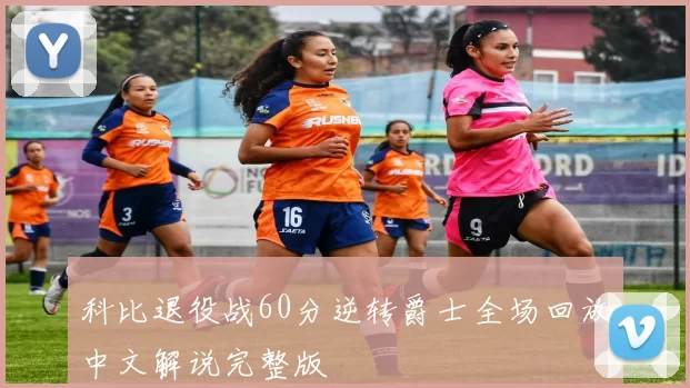 科比退役战60分逆转爵士全场回放中文解说完整版