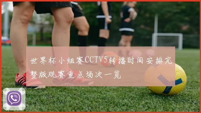 世界杯小组赛CCTV5转播时间安排完整版观赛重点场次一览