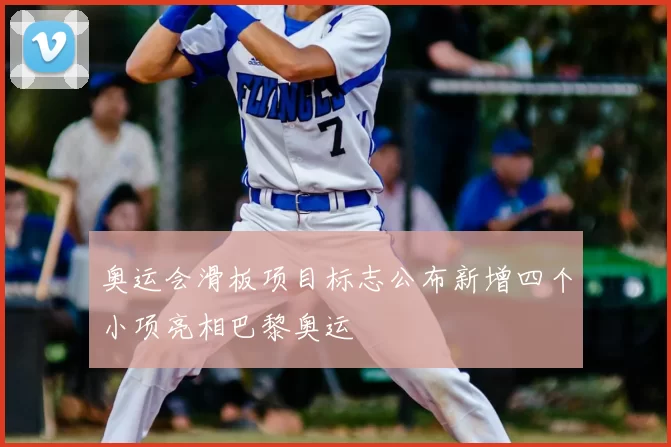 奥运会滑板项目标志公布新增四个小项亮相巴黎奥运