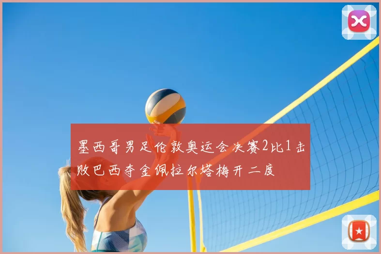 墨西哥男足伦敦奥运会决赛2比1击败巴西夺金佩拉尔塔梅开二度