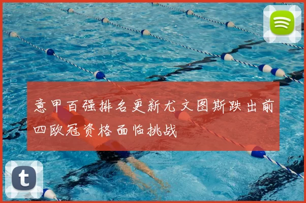 意甲百强排名更新尤文图斯跌出前四欧冠资格面临挑战