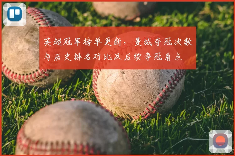 英超冠军榜单更新，曼城夺冠次数与历史排名对比及后续争冠看点