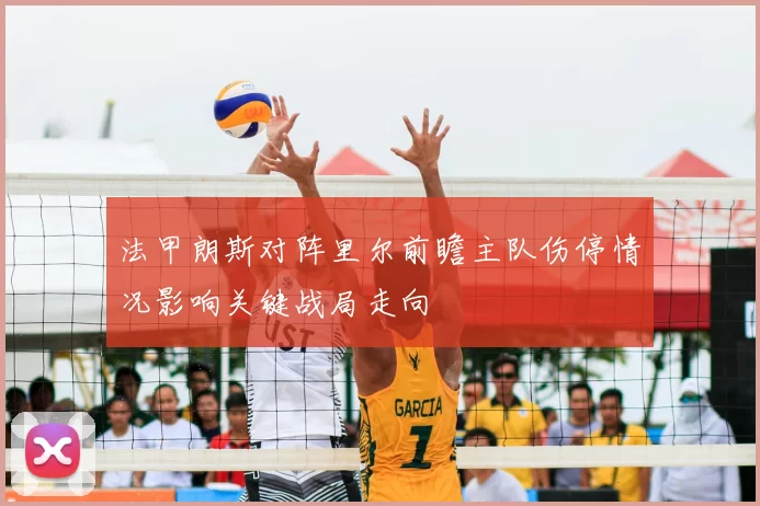 法甲朗斯对阵里尔前瞻主队伤停情况影响关键战局走向