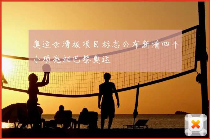 奥运会滑板项目标志公布新增四个小项亮相巴黎奥运