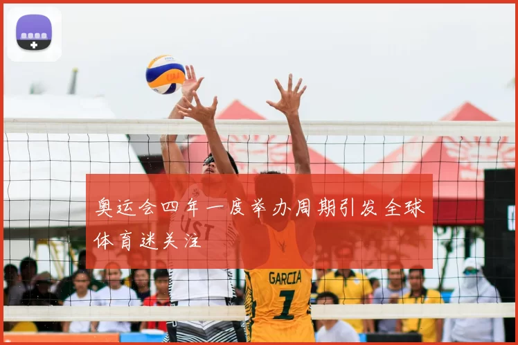 奥运会四年一度举办周期引发全球体育迷关注