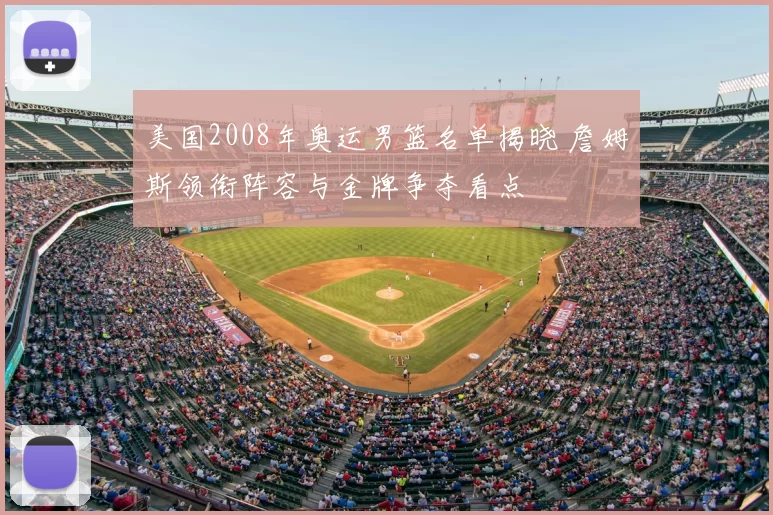 美国2008年奥运男篮名单揭晓 詹姆斯领衔阵容与金牌争夺看点