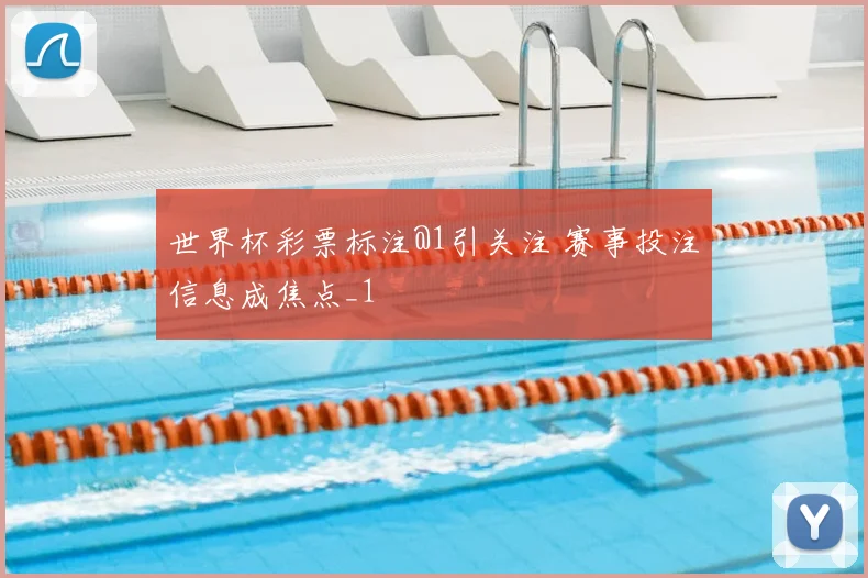 世界杯彩票标注@1引关注 赛事投注信息成焦点_1