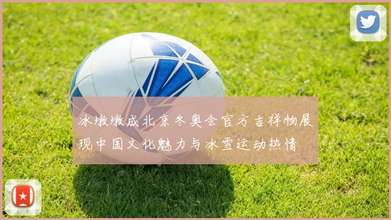 冰墩墩成北京冬奥会官方吉祥物展现中国文化魅力与冰雪运动热情