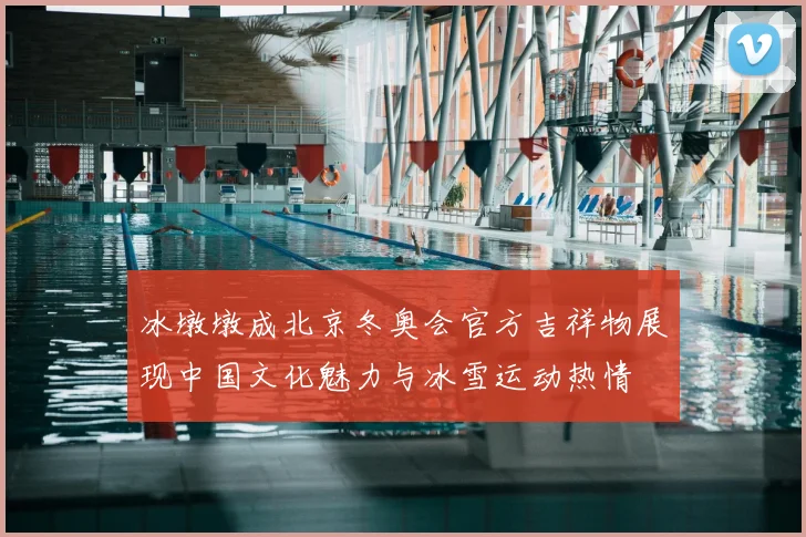 冰墩墩成北京冬奥会官方吉祥物展现中国文化魅力与冰雪运动热情