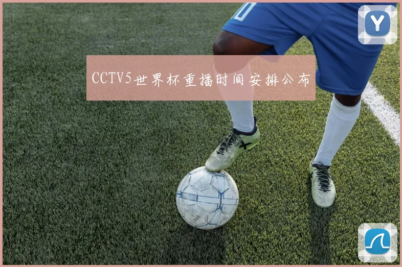 CCTV5世界杯重播时间安排公布