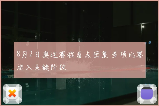 8月2日奥运赛程看点密集 多项比赛进入关键阶段