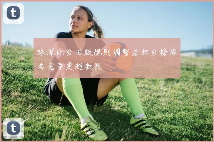球探比分旧版规则调整后积分榜排名竞争更趋激烈