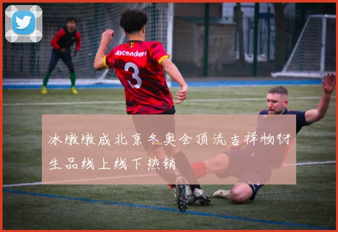 冰墩墩成北京冬奥会顶流吉祥物衍生品线上线下热销