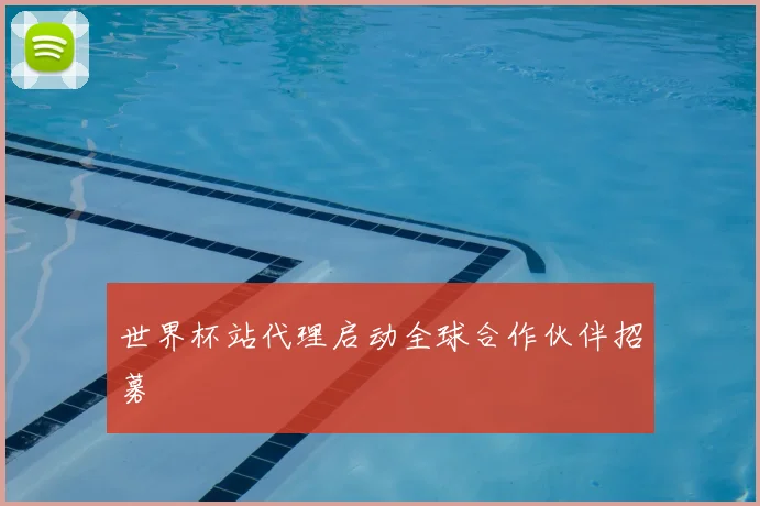 世界杯站代理启动全球合作伙伴招募