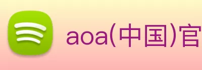 aoa(中国)官方网站 - aoa体育(中国) logo